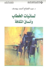 لسانيات الخطاب وأنساق الثقافة